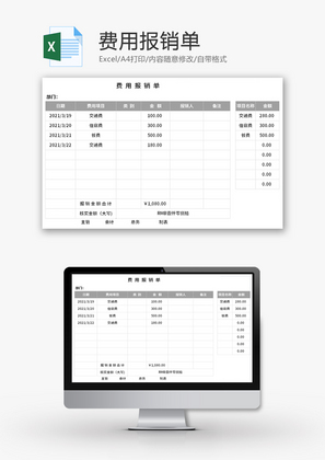 费用报销单Excel模板