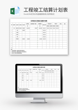 工程竣工结算计划表Excel模板