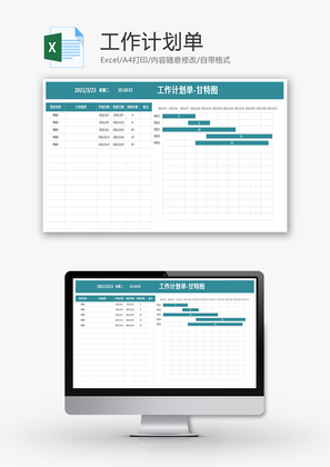 工作计划单Excel模板