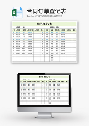 合同订单登记表Excel模板