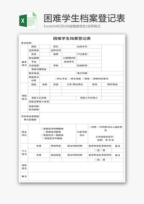 困难学生档案登记表Excel模板