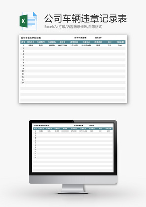 公司车辆违章记录表Excel模板
