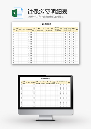 社保缴费明细表Excel模板