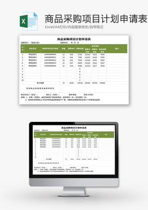 商品采购项目计划申请表Excel模板