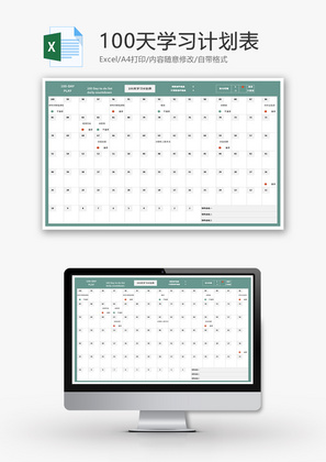 100天学习计划表Excel模板