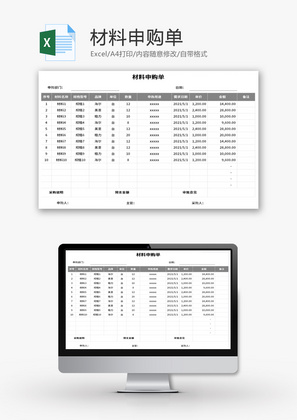 材料申购单Excel模板