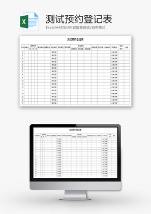 测试预约登记表Excel模板