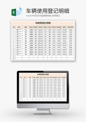 车辆使用登记明细Excel模板