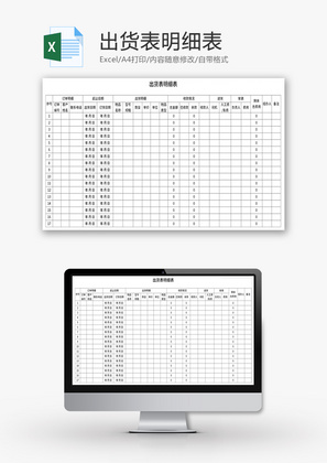 出货明细表Excel模板