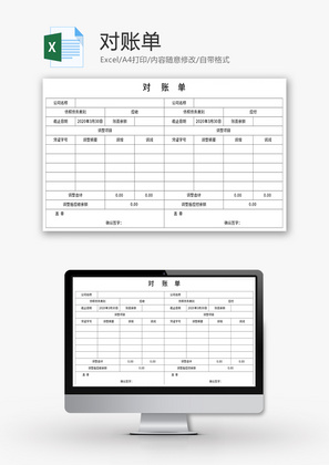 对账单Excel模板