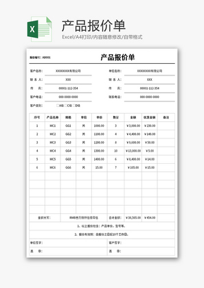 产品报价单Excel模板