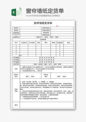 窗帘墙纸订货单Excel模板