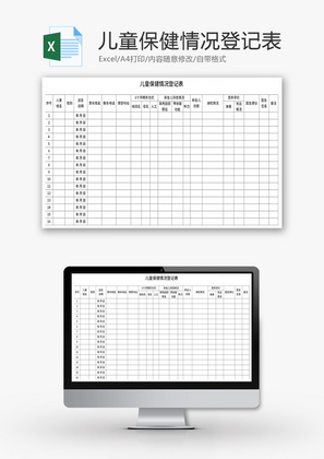 儿童保健情况登记表Excel模板