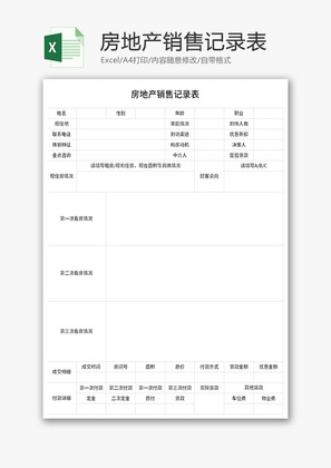 房地产销售记录表Excel模板