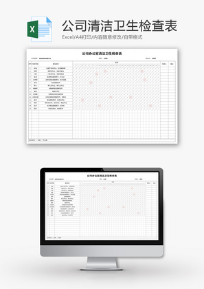 公司办公室清洁卫生检查表Excel模板