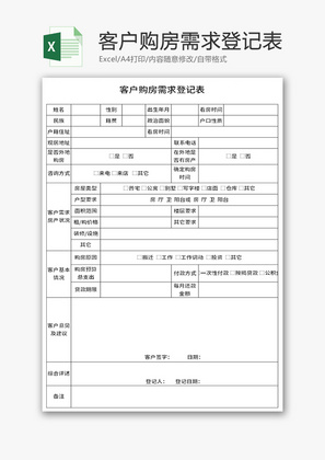 客户购房需求登记表Excel模板