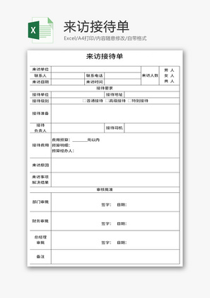 来访接待单Excel模板