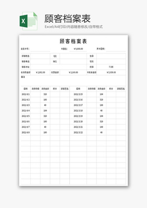 顾客档案表Excel模板