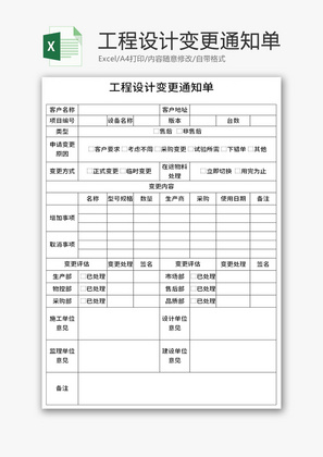 工程设计变更通知单Excel模板