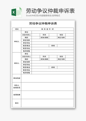 劳动争议仲裁申诉表Excel模板