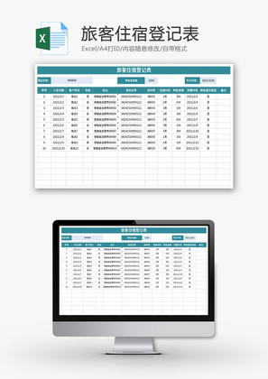 旅客住宿登记表Excel模板