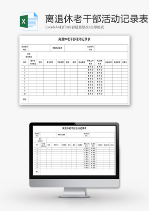 离退休老干部活动记录表Excel模板