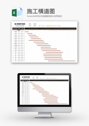 施工横道图Excel模板