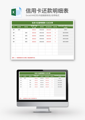 信用卡还款明细表Excel模板