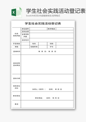 学生社会实践活动登记表Excel模板