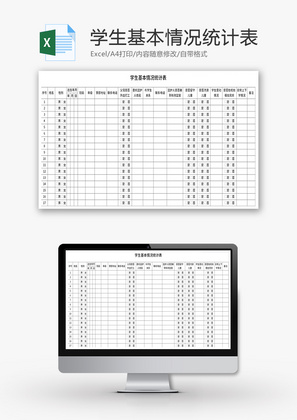 学生基本情况统计表Excel模板