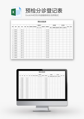 预检分诊登记表Excel模板