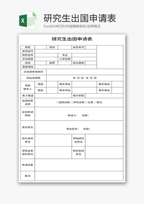 研究生出国申请表Excel模板