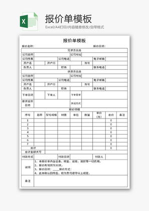 报价单Excel模板