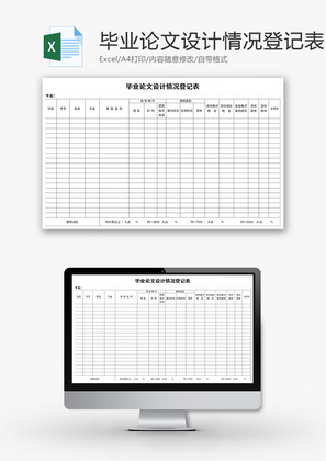 毕业论文设计情况登记表Excel模板