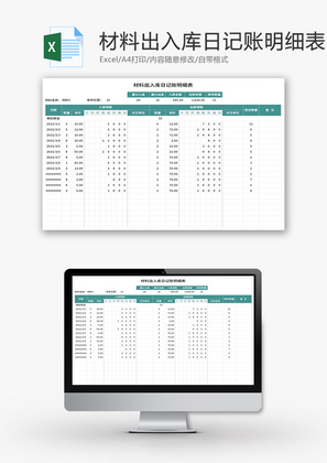 材料出入库日记账明细表Excel模板