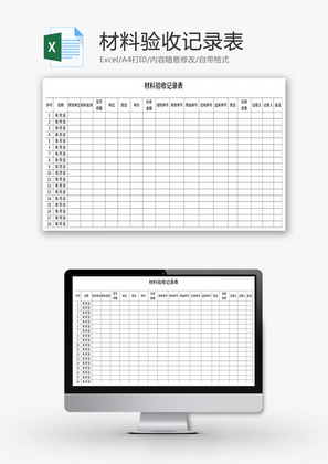 材料验收记录表Excel模板