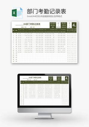 部门考勤记录表Excel模板