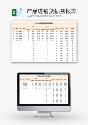 产品进销货损益报表Excel模板