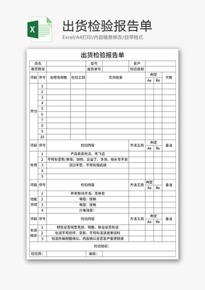 出货检验报告单Excel模板