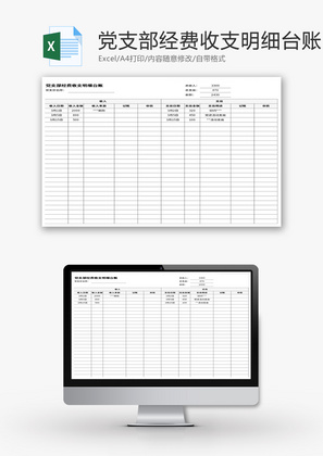 党支部经费收支明细台账Excel模板