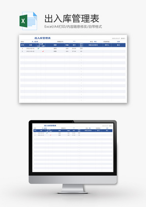 出入库管理表Excel模板