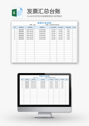 发票汇总台账Excel模板