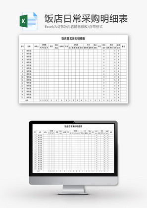 饭店日常采购明细表Excel模板