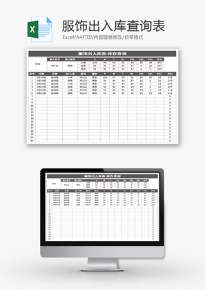 服饰出入库库存查询表Excel模板