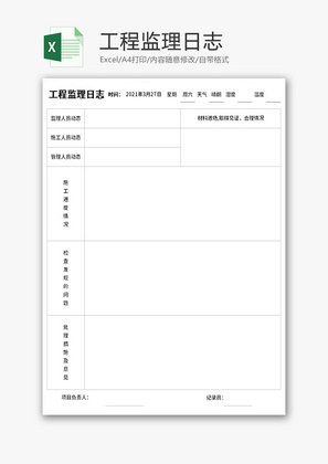 工程监理日志Excel模板