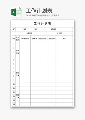 工作计划表Excel模板