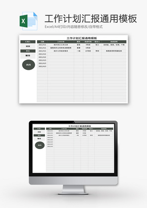 工作计划汇报表Excel模板