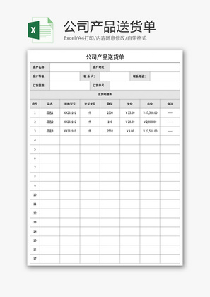 公司产品送货单Excel模板
