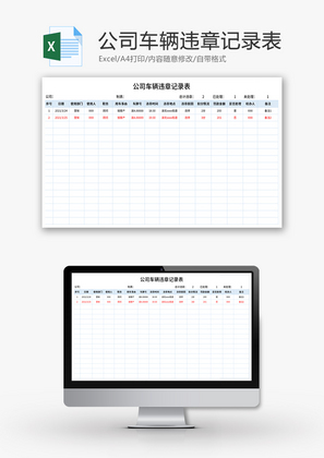 公司车辆违章记录表Excel模板