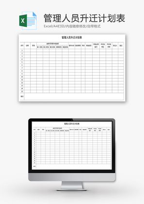 管理人员升迁计划表Excel模板